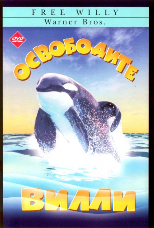 Фильм Освободите Вилли (1993) смотреть онлайн в HD качестве