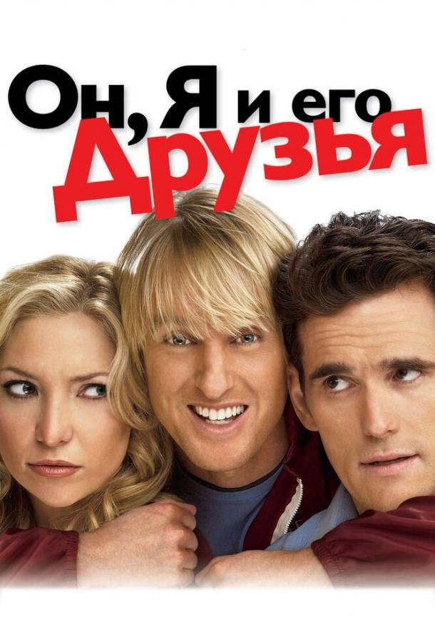 Фильм Он, я и его друзья (2006) смотреть онлайн в хорошем качестве