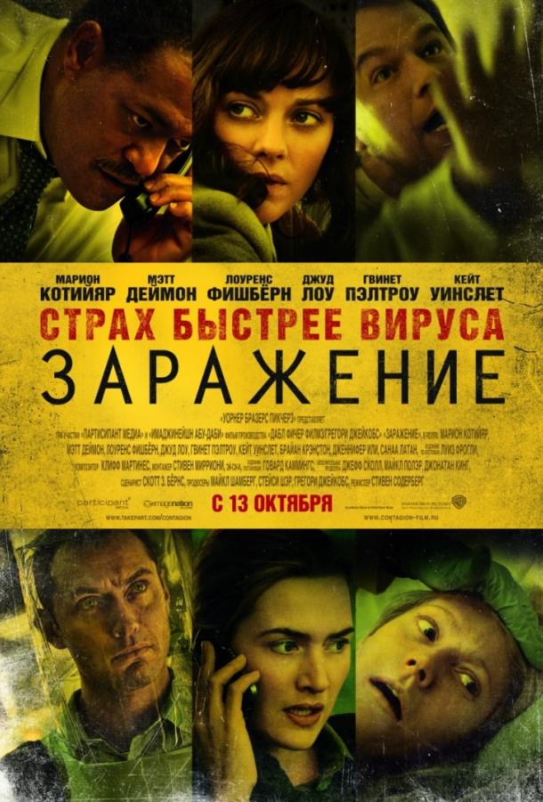Фильм Заражение (2011) смотреть онлайн в хорошем качестве